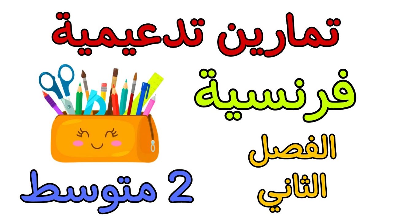 تمارين تدعيمية في مادة الفرنسية ثانية متوسط الفصل الثاني deuxième trimestre 2am français