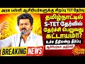 tn tet latest todayupdate Tn Govt School teachers tet passCompulsory tet தேர்வுபுதிய சட்டம்பரிந்துரை