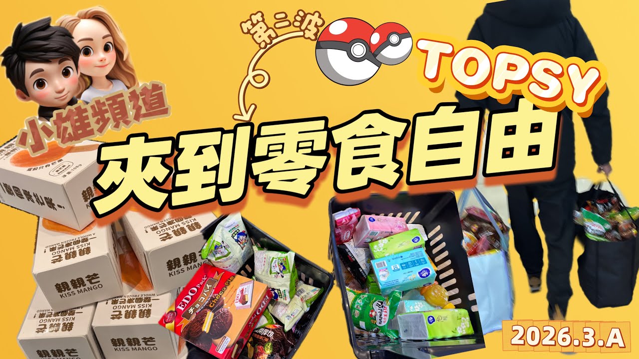🛒🛍️夾到零食自由 🛍️🛒TOPSY 🩷夾零食場 第一波 - YouTube