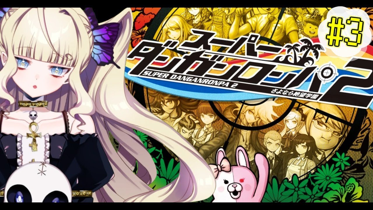 スーパーダンガンロンパ２ ペロ こ これは青酸カリ 03 メア Vtuber Youtube