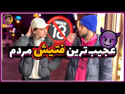 عجیب ترین فتیش های مردم مصاحبه خیابانی عجیب ترین فتیش که شنیدی