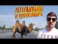 Автомобили и дороги мира. Туркменистан. Москва - Ашгабад. Мары.