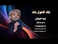 عاد الهوى عاد وليد الجيلاني بدون موسيقى ايقاعات كواليتي 2026 