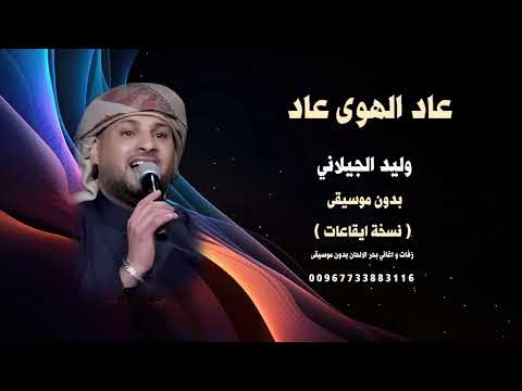 عاد الهوى عاد وليد الجيلاني بدون موسيقى ايقاعات كواليتي 2026