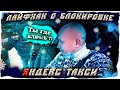 Пассажиры/таксист/лайфхак в такси/Тихон таксист