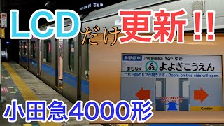 LCDだけROM更新!! 小田急4000形 乗降促進は...