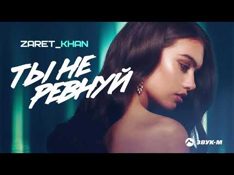 Zaret Khan Ты не ревнуй Премьера трека 2021