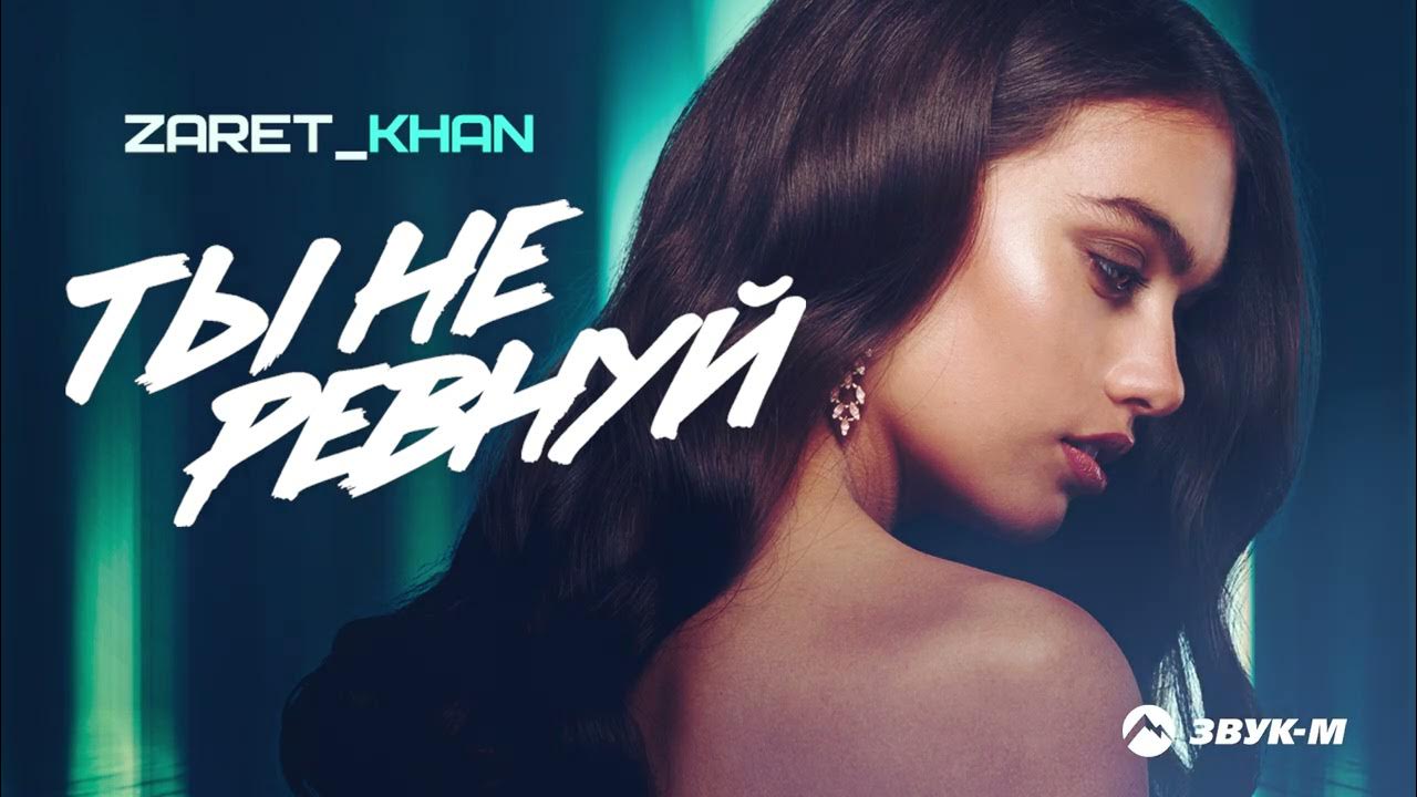 Ревнивая караоке. Zaret khan все песни. Не ревнуй слушать. Песня сердце не ревнуй. Песня ревную.