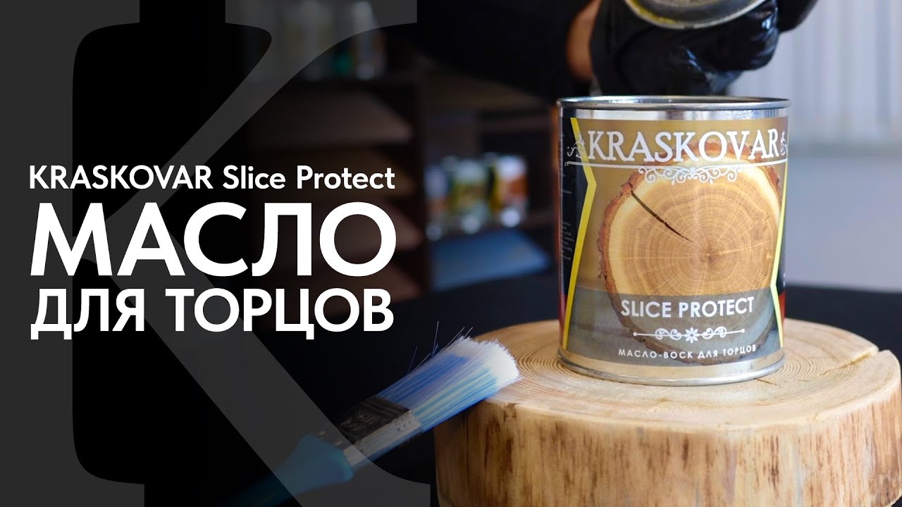 Масло для торцов Красковар. Обзор натурального масла для торцов. Масло ...