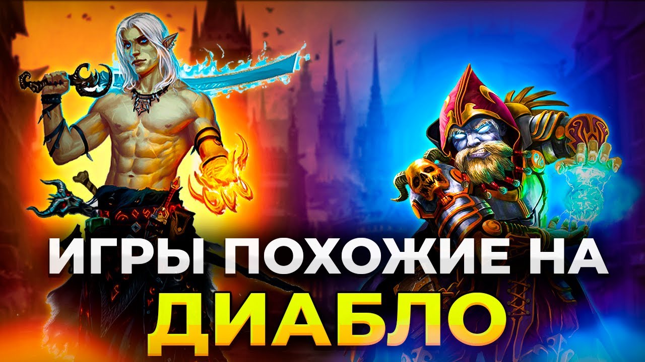 ЛУЧШИЕ ИГРЫ ПОХОЖИЕ НА DIABLO НА ПК И НОУТБУК/ Топ 15 игр в стиле ...