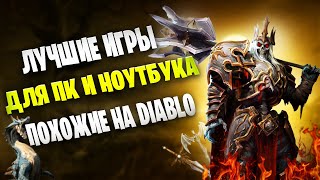 ЛУЧШИЕ ИГРЫ ПОХОЖИЕ НА DIABLO НА ПК И НОУТБУК/ Топ 15 игр в стиле диабло/Лучшие  Диаблоиды на ПК