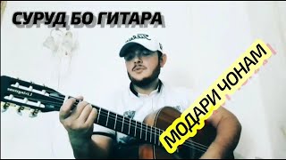 Суруд бо гитара Модари чонам! СУРУД БАХРИ МОДАРОН ВА ГАРИБОН !