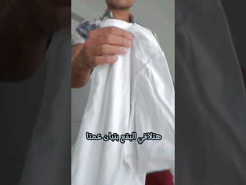 اوعى تشتري تيشيرت ابيض بيزك غالي