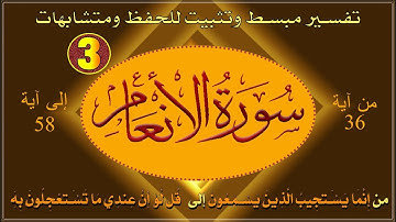 سورة الانعام | ترابط للآيات وتثبيت للحفظ ومتشابهات | الربع 03
