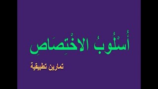 أسلوب الاختصاص : تمارين تطبيقية