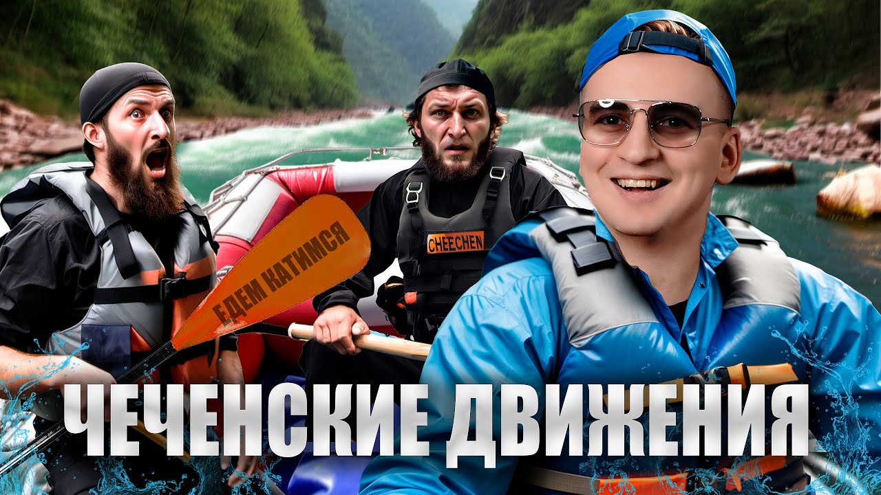 ЧЕЧНЯ на движениях! Традиции Нохчи 👆 Гостеприимство / Грозный, Беркат ...