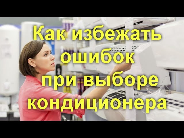 Как избежать ошибок при выборе кондиционера