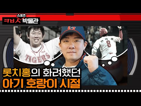 [ㅋㅂㅅ박물관] 고교 시절부터 주목받은 아기호랑이, 이제는 거인이 되어버린 롯치홍!