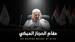 تلاوة تفجر القلب بنغم الحجاز للقارئ الكبير الحاج أسامة الكربلائي | The weeping melody of Hijaz