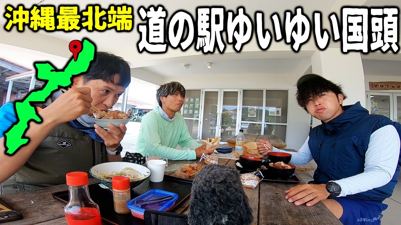 沖縄最北端の道の駅「ゆいゆい国頭」に行ってみた