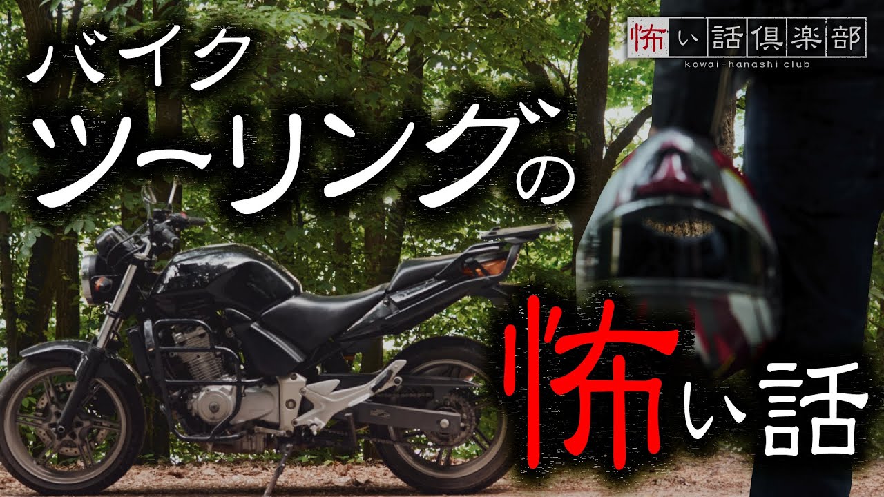 バイクツーリングの怖い話-3話つめ合わせ【怪談朗読】「踏切」「やまびこ」「石柱の道」