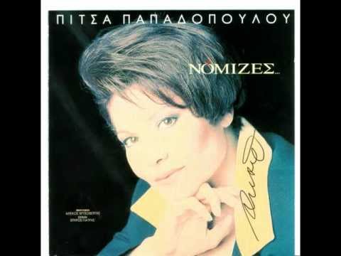 Απ' το κορμί μου τσιγάρο ανάβεις (Πίτσα Παπαδοπούλου)