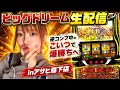逆コンプしてる大夢で夢を掴む
