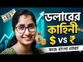 ডলার কেন বিশ্ব শাসন করছে? জলের মতো সহজ ব্যাখ্যা! 🌍🔥 আমেরিকা কি এভাবেই সারা বিশ্বকে চালাচ্ছে?