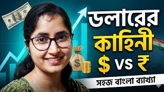 ডলার কেন বিশ্ব শাসন করছে? জলের মতো সহজ ব্যাখ্যা! 🌍🔥 আমেরিকা কি এভাবেই সারা বিশ্বকে চালাচ্ছে?