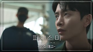 [10회 예고] 내가 그놈을 본 거 같거든 [페이스미] | KBS 방송