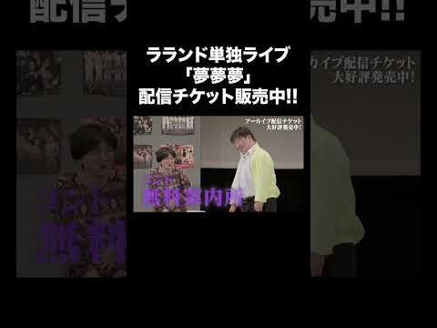 ラランド単独ライブ「夢夢夢」配信チケット販売中!!