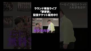 ラランド単独ライブ「夢夢夢」配信チケット販売中!!