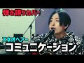 【弾き語りカバー】コミュニケーション/スネオヘアー