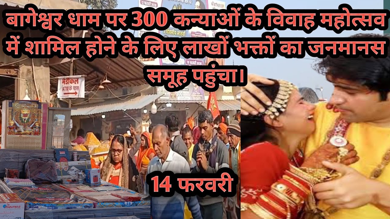 बागेश्वर धाम पर 300 कन्याओं के विवाह महोत्सव में शामिल होने के लिए लाखोंभक्तों काजनमानस समूह पहुंचा।