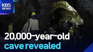 20,000-Year-Old Cave Revealed Kbs 2025.11.03.