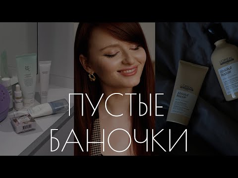 РАЗБИРАЕМ ПУСТЫЕ БАНОЧКИ