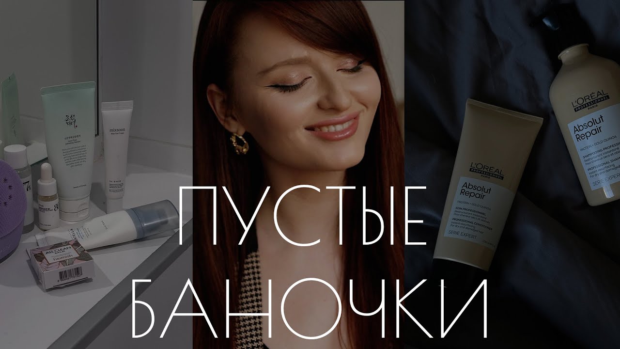 РАЗБИРАЕМ ПУСТЫЕ БАНОЧКИ / БЬЮТИ ЛЮБИМЧИКИ И РАЗОЧАРОВАНИЯ / УХОД / ДЕКОРАТИВНАЯ КОСМЕТИКА / 4K