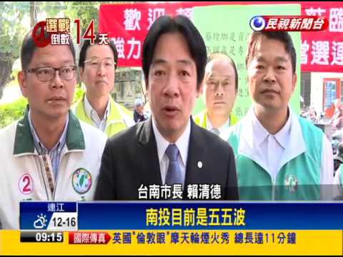 2016立委－拚國會過半 賴清德北上南投、苗栗輔選－民視新聞