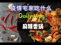 Daily Vlog| 美国疫情宅家美食 | 麻辣香锅 Mala Xiang Guo | Szechuan Spicy Stir Fry Vegetables |Chinese Food Recipe