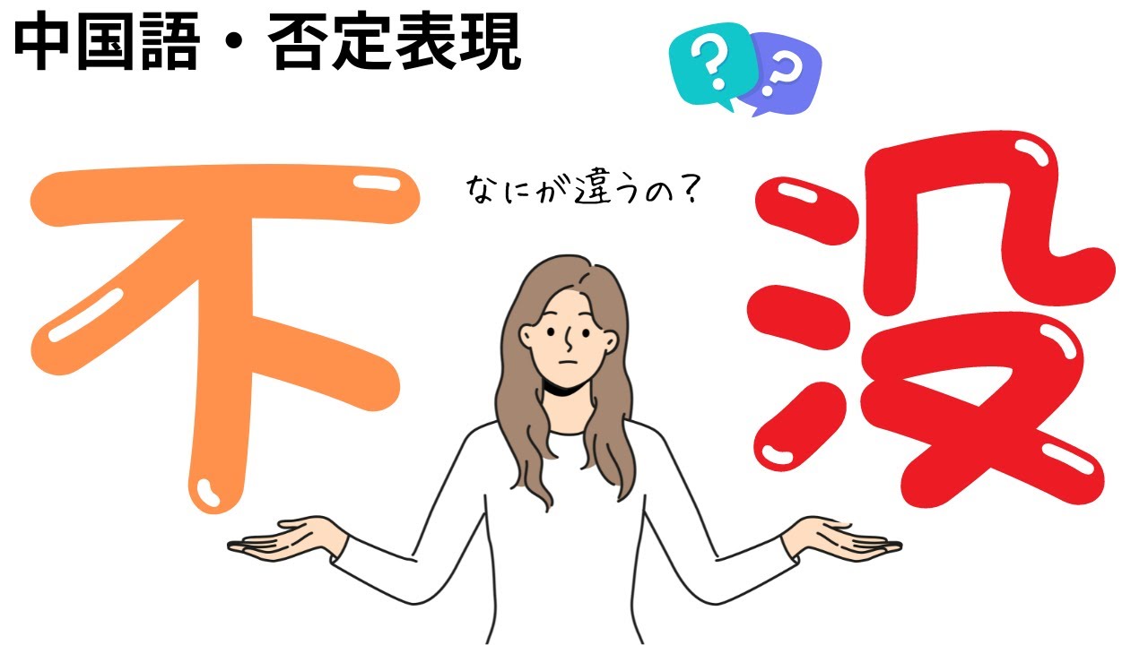 【中国語講師が教える中国語】否定表現“不と没”の違い