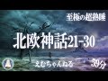 【睡眠導入朗読】『北欧神話21-30話』すぐに寝落ちができる不思議な物語集