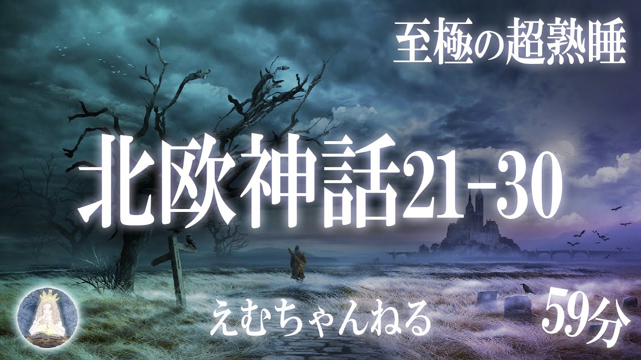 【睡眠導入朗読】『北欧神話21-30話』すぐに寝落ちができる不思議な物語集