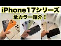 iPhone17/17Pro/Air全カラー紹介！全12色のカラーを実機撮影してきた！みんなの推しカラーはなに？？