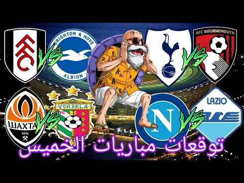 توقعات مباريات يوم الخميس 05/12/2024 Pronostic foot aujourdhui