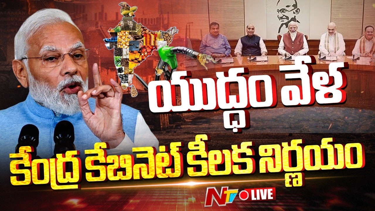 LIVE : యుద్ధం వేళ కేంద్రం కేబినెట్  కీలక నిర్ణయం | Central Cabinet Key Decisions LIVE | NTV