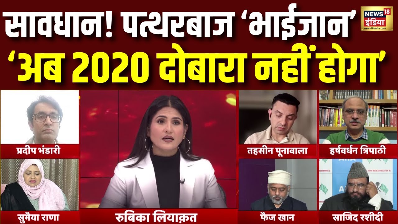 Delhi Bulldozer Action: माहौल बिगाड़ने की कोशिश, पुलिस के एक्शन से हालात काबू | Rubika Liyaquat