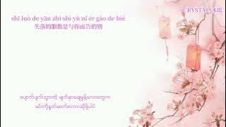 [Pinyin/Chinese/Mmsub] 剥离之茧 - 添儿呗/ ပိုးအိမ္အခြံကိုစြန္႔ခြာသြားေသာပိုးေကာင္ေလး - Tian er bei