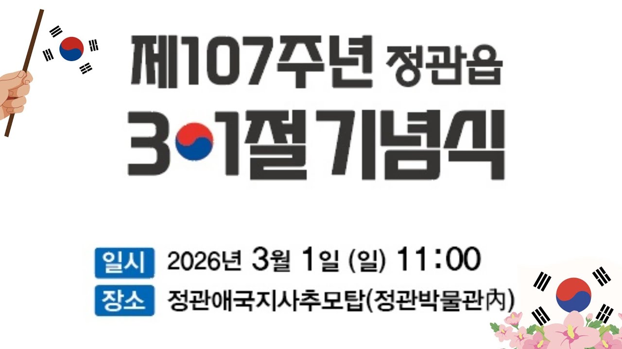 [Live]정관읍 107주년 3.1절 기념식 #정관읍주민자치위원회 #삼일절 #정관읍 #기장군 #삼일절노래 