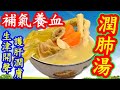 【霸王花潤肺湯】皮膚乾燥🥓喉嚨乾涸🥱強肺止咳👍抗秋燥 🥊立秋養生好時機💪 皮膚易乾缺水痕癢👉要增加體內津液💧飲完吾口乾 舒緩咽喉痛 😟具有清熱痰、除積熱、清心潤肺功效🥇滋陰👍中年好聲音🎤都要煲嚟飲🤭