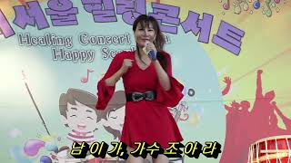 해피서울 미녀댄스 MC초대 가수 조아라 남이가(원곡 서지오)